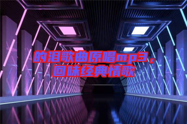 的淚歌曲原唱mp3，回味經(jīng)典情歌