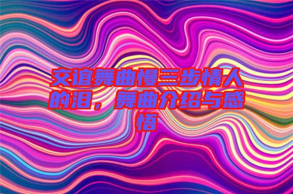 交誼舞曲慢三步情人的淚，舞曲介紹與感悟