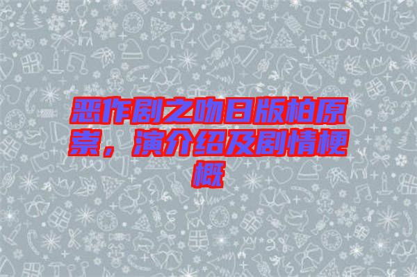 惡作劇之吻日版柏原崇，演介紹及劇情梗概