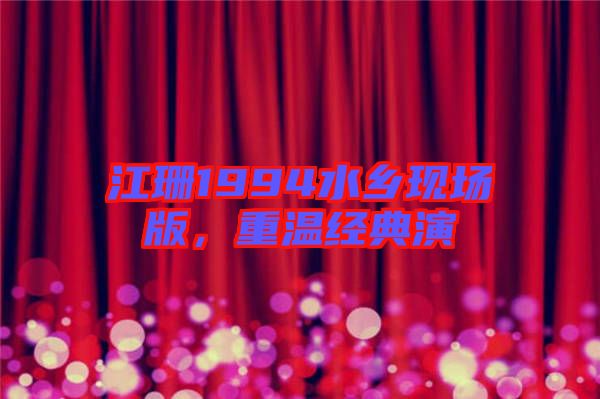 江珊1994水鄉(xiāng)現(xiàn)場版，重溫經(jīng)典演