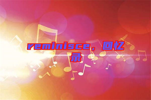 reminisce，回憶錄
