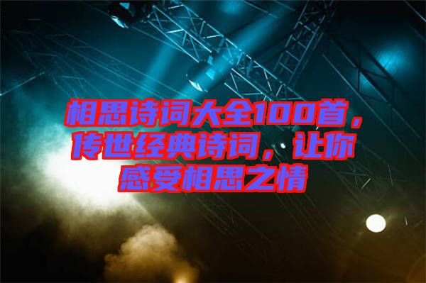 相思詩詞大全100首，傳世經(jīng)典詩詞，讓你感受相思之情