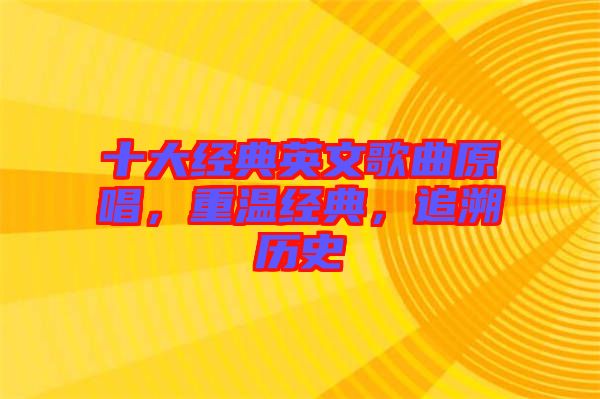 十大經(jīng)典英文歌曲原唱，重溫經(jīng)典，追溯歷史