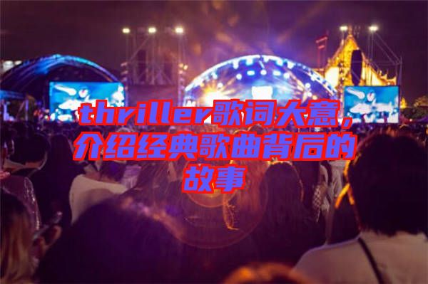 thriller歌詞大意，介紹經(jīng)典歌曲背后的故事
