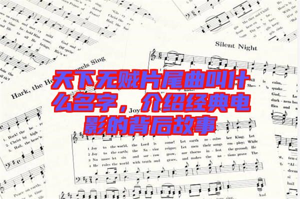 天下無賊片尾曲叫什么名字，介紹經(jīng)典電影的背后故事
