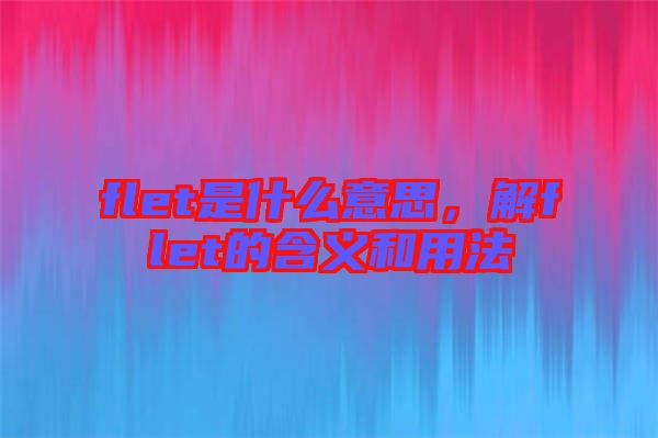 flet是什么意思，解flet的含義和用法