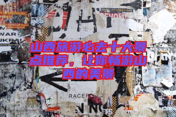 山西旅游必去十大景點(diǎn)推薦，讓你暢游山西的美景