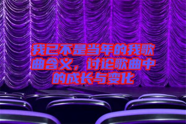 我已不是當(dāng)年的我歌曲含義，討論歌曲中的成長與變化