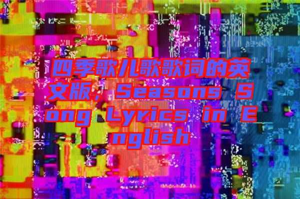 四季歌兒歌歌詞的英文版，Seasons Song Lyrics in English