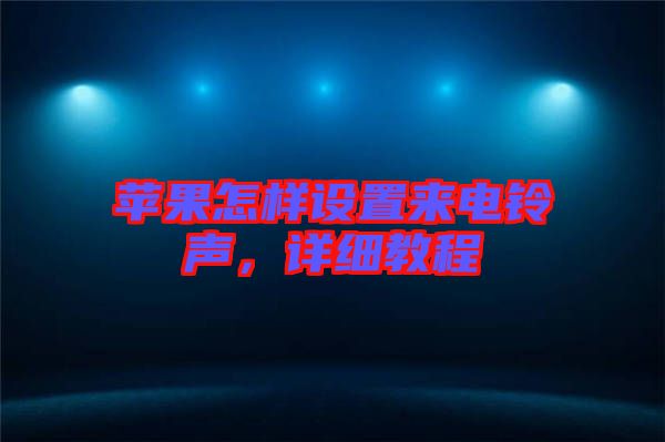 蘋果怎樣設置來電鈴聲，詳細教程