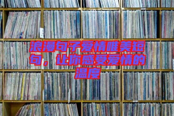 浪漫句子愛情唯美短句，讓你感受愛情的溫度