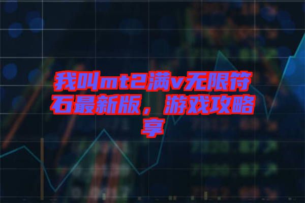 我叫mt2滿v無(wú)限符石最新版，游戲攻略享