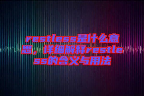 restless是什么意思，詳細解釋restless的含義與用法