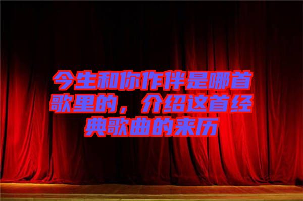 今生和你作伴是哪首歌里的，介紹這首經(jīng)典歌曲的來歷