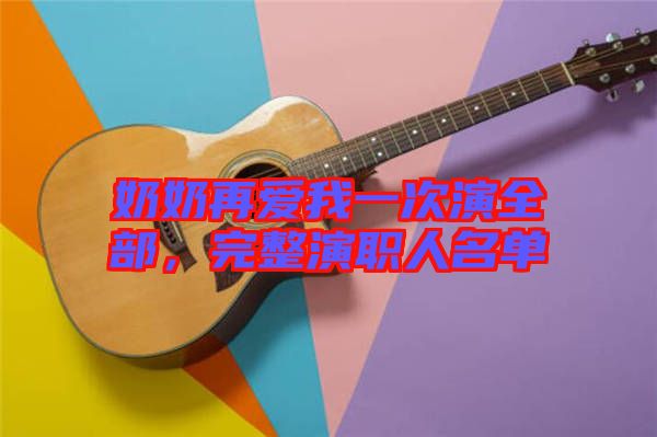奶奶再愛我一次演全部，完整演職人名單