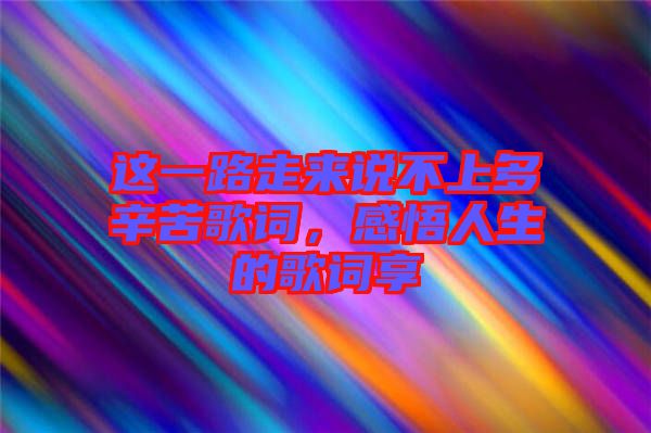 這一路走來說不上多辛苦歌詞，感悟人生的歌詞享