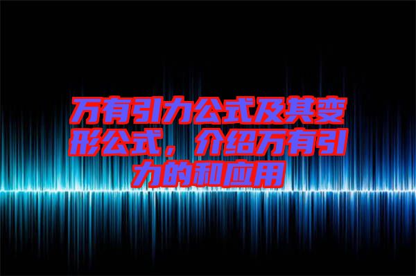 萬有引力公式及其變形公式，介紹萬有引力的和應(yīng)用