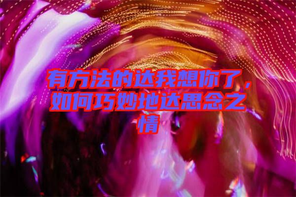 有方法的達我想你了，如何巧妙地達思念之情