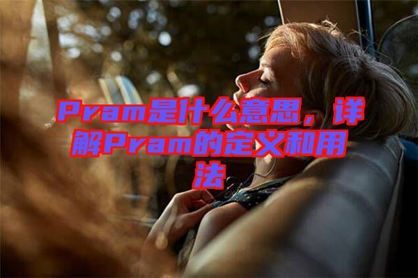 Pram是什么意思，詳解Pram的定義和用法