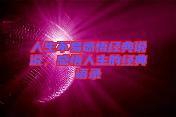 人生不易感悟經(jīng)典說說，感悟人生的經(jīng)典語(yǔ)錄