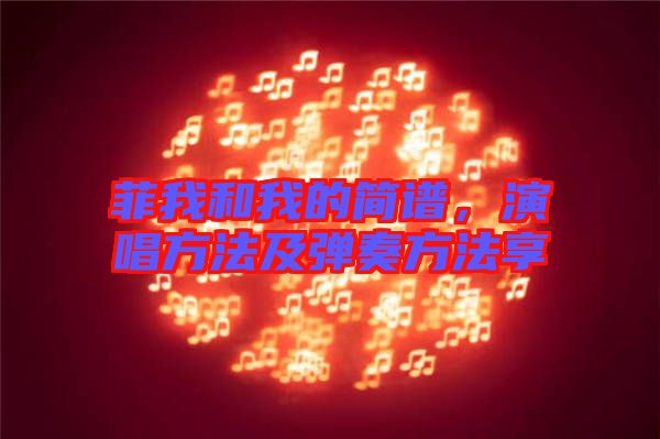 菲我和我的簡譜，演唱方法及彈奏方法享