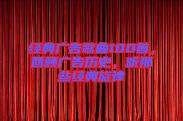 經(jīng)典廣告歌曲100首，回顧廣告歷史，聽那些經(jīng)典旋律