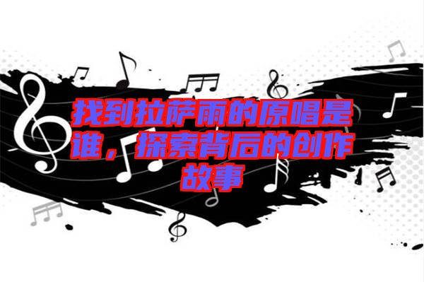 找到拉薩雨的原唱是誰，探索背后的創(chuàng)作故事