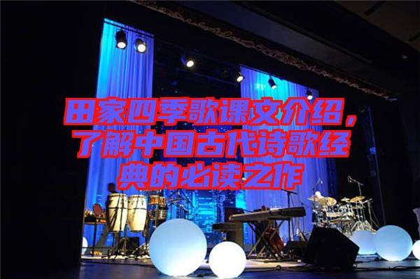 田家四季歌課文介紹，了解中國古代詩歌經(jīng)典的必讀之作