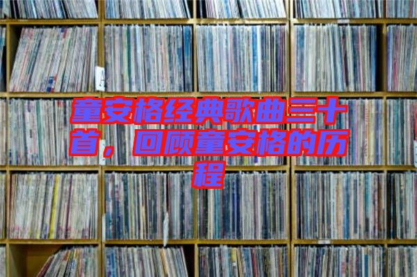 童安格經(jīng)典歌曲三十首，回顧童安格的歷程