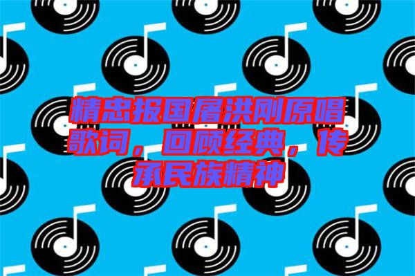 精忠報(bào)國屠洪剛原唱歌詞，回顧經(jīng)典，傳承民族精神
