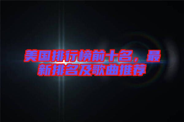 美國排行榜前十名，最新排名及歌曲推薦
