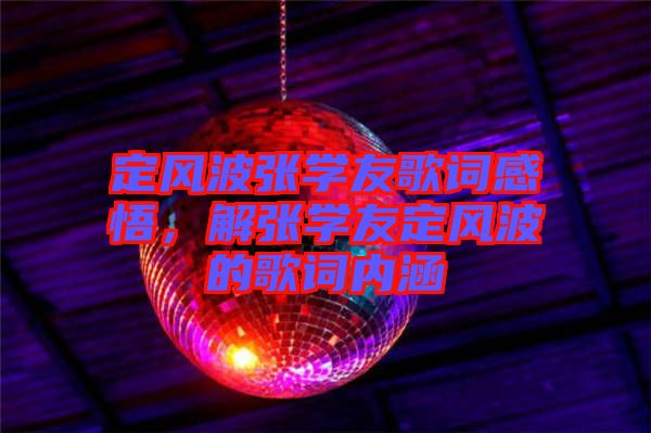 定風波張學友歌詞感悟，解張學友定風波的歌詞內涵