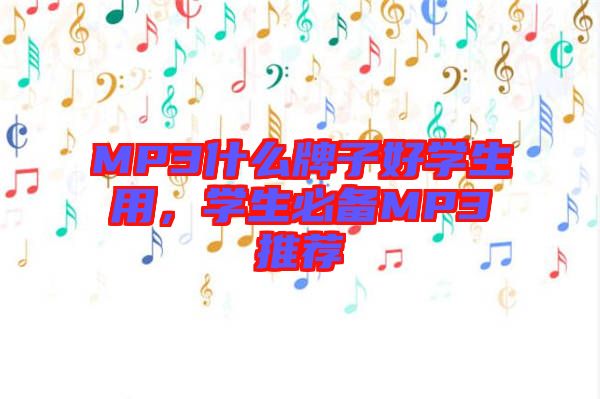 MP3什么牌子好學生用，學生必備MP3推薦
