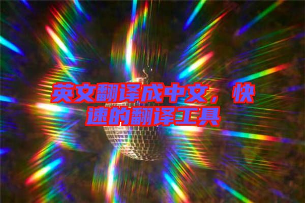 英文翻譯成中文，快速的翻譯工具