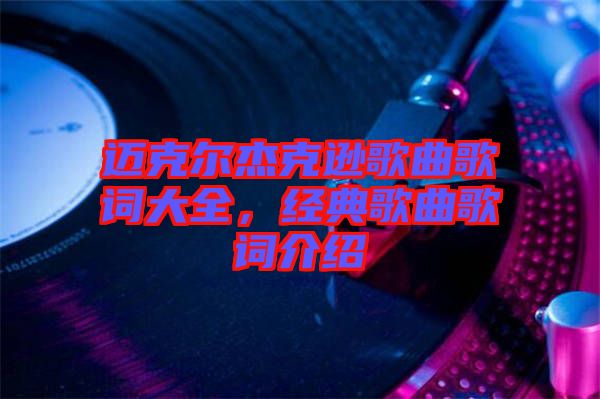 邁克爾杰克遜歌曲歌詞大全，經(jīng)典歌曲歌詞介紹