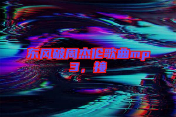 東風(fēng)破周杰倫歌曲mp3，接