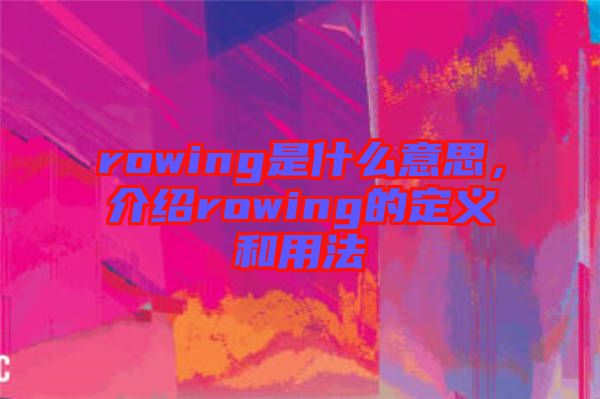 rowing是什么意思，介紹rowing的定義和用法