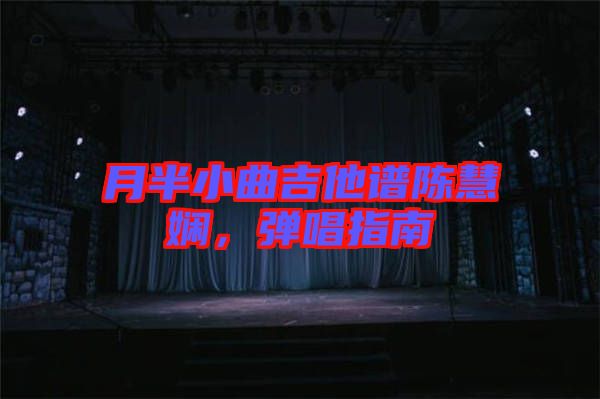 月半小曲吉他譜陳慧嫻，彈唱指南