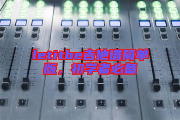 letitbe吉他譜簡單版，初學(xué)者必備