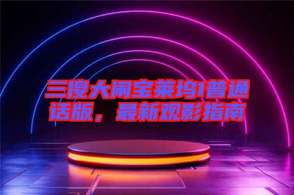 三傻大鬧寶萊塢1普通話版，最新觀影指南
