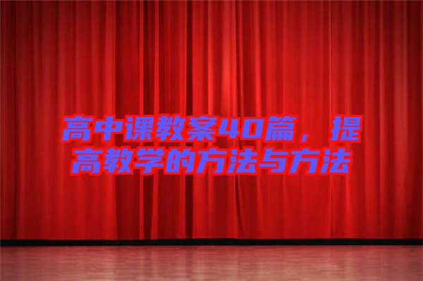高中課教案40篇，提高教學(xué)的方法與方法