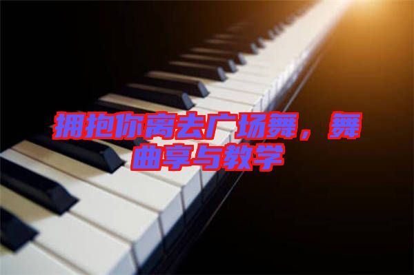 擁抱你離去廣場舞，舞曲享與教學(xué)