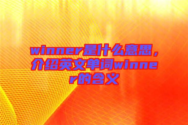 winner是什么意思，介紹英文單詞winner的含義