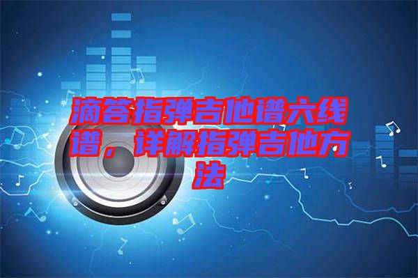 滴答指彈吉他譜六線譜，詳解指彈吉他方法