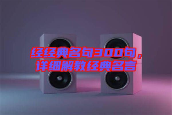 經經典名句300句，詳細解教經典名言