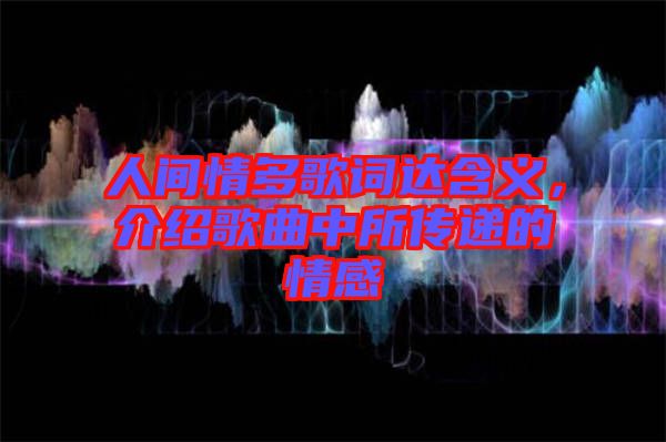 人間情多歌詞達(dá)含義，介紹歌曲中所傳遞的情感