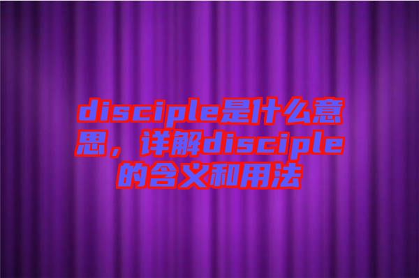 disciple是什么意思，詳解disciple的含義和用法