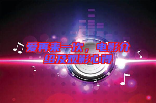 愛再來一次，電影介紹及觀影心得