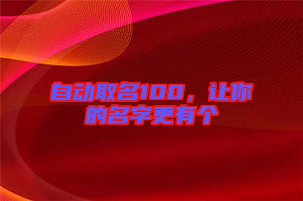 自動取名100，讓你的名字更有個