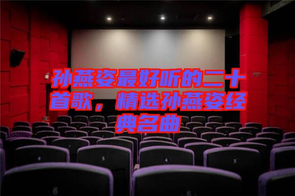 孫燕姿最好聽的二十首歌，精選孫燕姿經(jīng)典名曲